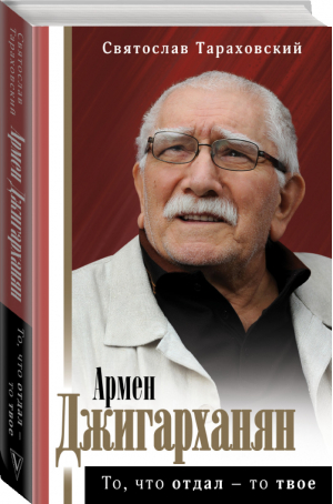 Армен Джигарханян То, что отдал - то твое | Тараховский - Биография эпохи - АСТ - 9785171343781