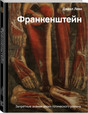 Франкенштейн Запретные знания эпохи готического романа | Леви - История и наука Рунета - АСТ - 9785171187798