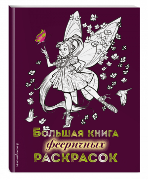 Большая книга фееричных раскрасок | Есаулов (худ.) - Волшебство вокруг! Раскраски для девочек - Эксмо - 9785041044435