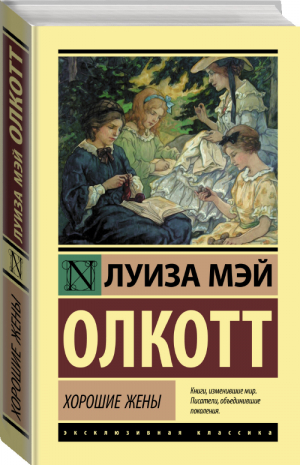 Хорошие жены | Олкотт - Эксклюзивная классика - АСТ - 9785171395353