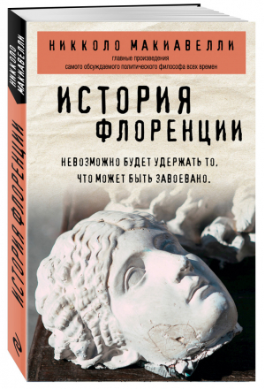 История Флоренции | Макиавелли - Философия в кармане (покет) - Эксмо - 9785041545178