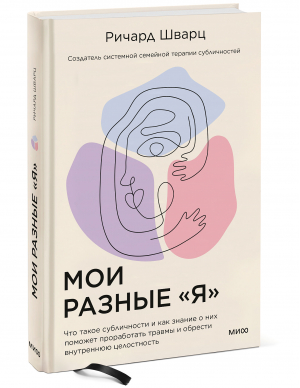 Мои разные Я Что такое субличности и как знание о них поможет проработать травмы | Шварц - Практики самопомощи - Манн, Иванов и Фербер - 9785001953241