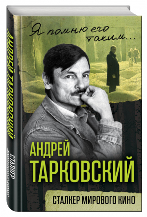 Андрей Тарковский Сталкер мирового кино | Ярополов - Я помню его таким - Алгоритм - 9785906861658