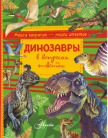Динозавры в вопросах и ответах | Громов - Много вопросов - много ответов - АСТ - 9785179832126