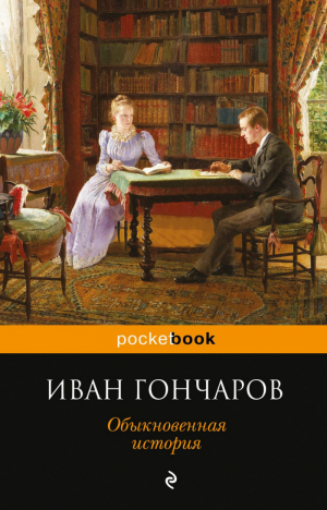 Обыкновенная история | Гончаров - Pocket Book - Эксмо - 9785040909766