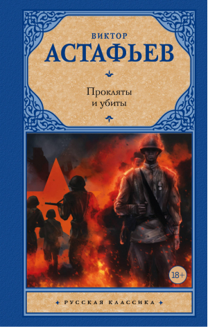 Прокляты и убиты | Астафьев - Русская классика - АСТ - 9785171081171