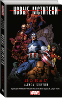 Новые Мстители Побег | Куитни - Вселенная Marvel - АСТ - 9785170997565