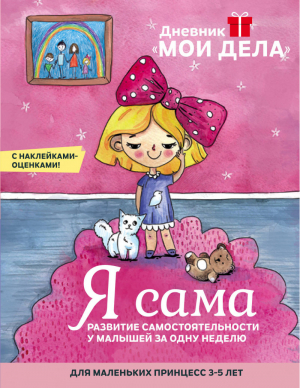 Дневник &#171;Мои дела&#187;. Я сама | Каленюк - Дневник «Мои дела». Я сам. Почта России - Эксмо - 9785040983872