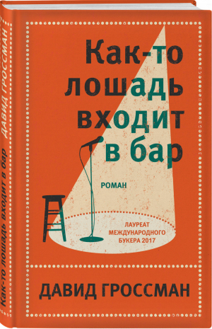 Как-то лошадь входит в бар | Гроссман - Литературные хиты - Эксмо - 9785041012533