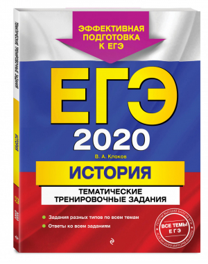 ЕГЭ 2020 История Тематические тренировочные задания | Клоков - ЕГЭ 2020 - Эксмо - 9785041026516