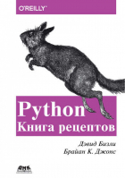 Python Книга рецептов | Бизли -  - ДМК Пресс - 9785970607510