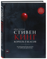 Стивен Кинг Король ужасов Все экранизации книг мастера: от «Кэрри» до «Доктор Сон» | Натан - Подарочные издания. Кино - Бомбора (Эксмо) - 9785041086336