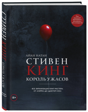 Стивен Кинг Король ужасов Все экранизации книг мастера: от «Кэрри» до «Доктор Сон» | Натан - Подарочные издания. Кино - Бомбора (Эксмо) - 9785041086336