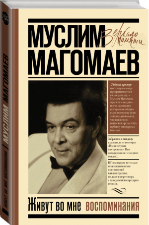 Живут во мне воспоминания | Магомаев - Зеркало памяти - АСТ - 9785171187903