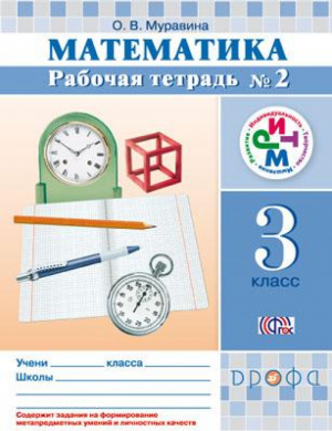 Математика 3 класс Рабочая тетрадь № 2 | Башмаков - Планета знаний - Дрофа - 9785358235342