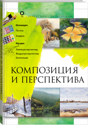 Композиция и перспектива | Керси Джефф Кил Дженни - Лучшие книги по рисованию - АСТ - 9785171191559