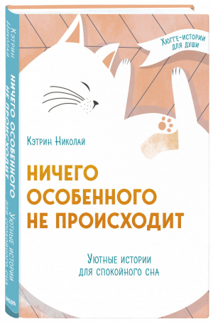 Ничего особенного не происходит. Уютные истории для спокойного сна | Николай Кэтрин - Книги, в которых живет хюгге - Бомбора (Эксмо) - 9785041133870