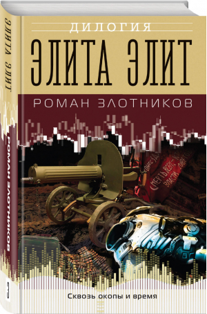 Элита элит | Злотников - Редакция рекомендует. Лучший фантастический боевик - Эксмо - 9785041176228