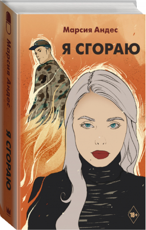 Я сгораю | Андес - Wattpad - АСТ - 9785171325831