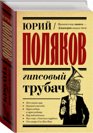 Гипсовый трубач | Поляков - Замыслил я побег... Лучшая проза Юрия Полякова - АСТ - 9785171457129