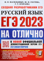 ЕГЭ 2023 Русский язык. Типовые варианты экзаменационных заданий | Егораева и др. - ЕГЭнаОТЛИЧНО - Экзамен - 9785377187448