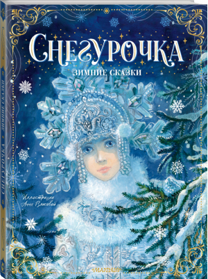 Снегурочка Зимние сказки | Одоевский Владимир Федорович Михайлов Михаил Ларионович - Новогоднее волшебство - Малыш - 9785171466619