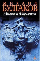 Мастер и Маргарита | Булгаков - Азбука - 9785352006283