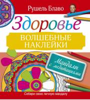 Здоровье Мандалы с медитациями | Блаво - Мандалы с медитациями - АСТ - 9785170839841