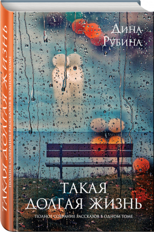 Дина Рубина Такая долгая жизнь Полное собрание рассказов в одном томе | Рубина - Полное собрание сочинений - Эксмо - 9785699835256