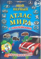 Автомобили Детский атлас мира с наклейками - Мой первый атлас мира - Геоцентр - 9785940500377