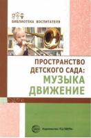 Пространство детского сада Музыка, движение | Барабанова - Библиотека воспитателя - Сфера - 9785994914113