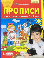 Прописи для дошкольников 6-7 лет. ФГОС | Колесникова - Бином - 9785996339181