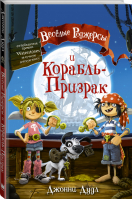 Веселые Роджерсы и Корабль-Призрак | Дудл - Прикольные истории - АСТ - 9785171123833