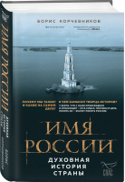 Имя России Духовная история страны | Корчевников - Борис Корчевников и телеканал Спас. Совместный книжный проект - Эксмо - 9785040990764