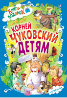 Корней Чуковский Детям | Чуковский - Книга-подарок - Русич - 9785813814075