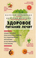 Здоровое питание лечит | Макунин Дмитрий Александрович Передерин Валерий Митрофанович - Легендарные врачи рекомендуют - Эксмо - 9785041685409