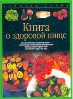 Книга о здоровой пище | Крамм - Золотая серия - АСТ - 9785170180295