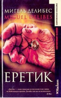 Еретик | Делибес - Современная классика - Махаон - 9785180005380