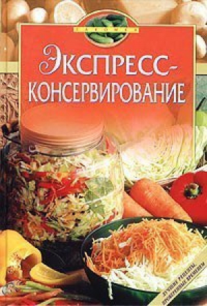 Экспресс-консервирование | Огурцов - Лакомка - Эксмо - 9785699063109