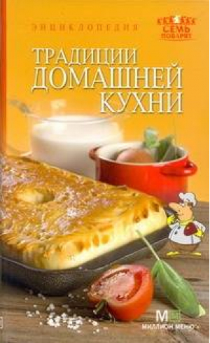 Традиции домашней кухни - Семь поварят - Аркаим - 9785271347450