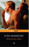 Невыносимая любовь | Макьюэн - Pocket Book - Эксмо - 9785699520763