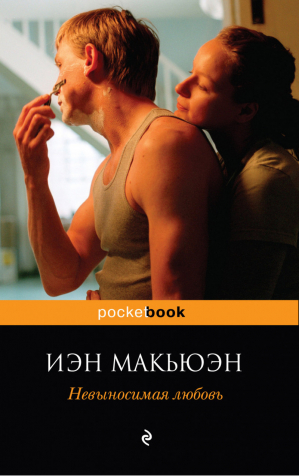 Невыносимая любовь | Макьюэн - Pocket Book - Эксмо - 9785699520763