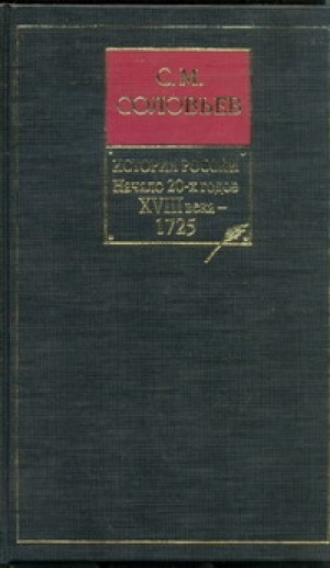 История России с древнейших времен Книга 9 Начало 20-х годов XVIII века - 1725 г | Соловьев - История России с древнейших времен - АСТ - 5170025378