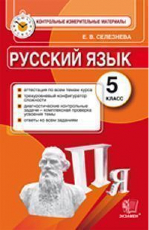 Русский язык 4 класс Контрольно-измерительные материалы | Крылова - КИМ - Экзамен - 9785377081562