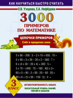 3000 примеров по математике 3 класс Цепочки примеров | Узорова Нефедова - Как научиться быстро считать - АСТ - 9785170855438