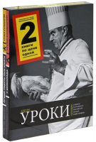 Уроки кулинарии Лучшие рецепты Поля Бокюза Три шоколада | Мюллер и др. - Уроки кулинарии - Чернов и К - 9785989370313