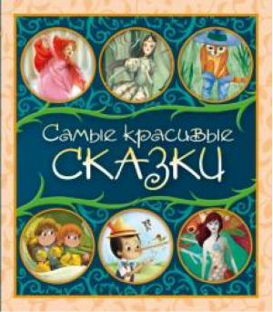 Самые красивые сказки | Коллоди - Самые красивые сказки - Эксмо - 9785699823826