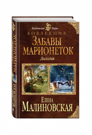 Забавы марионеток Дилогия | Малиновская - Колдовские миры - Эксмо - 9785699889563