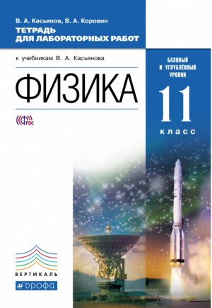 Физика 11 класс Базовый и углубленный уровни Тетрадь для лабораторных работ | Касьянов - Вертикаль - Дрофа - 9785358168053