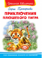 Приключения плюшевого тигра | Прокофьева - Школьная библиотека - Омега - 9785465032674
